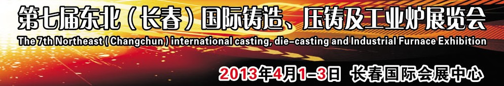 2014第七屆東北（長(zhǎng)春）國(guó)際鑄造、壓鑄及工業(yè)爐展覽會(huì)