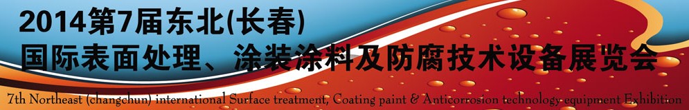 2014第七屆東北（長春）國際表面處理、涂裝涂料及防腐技術設備展覽會
