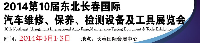2014第十屆東北長春汽車維修、保養(yǎng)、檢測設備及工具展覽會