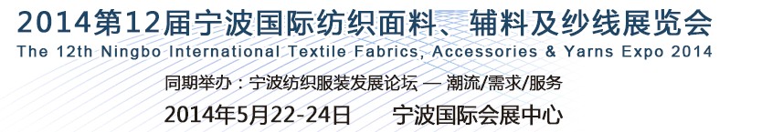 2014第十二屆寧波國際紡織面料、輔料及紗線展覽會(huì)