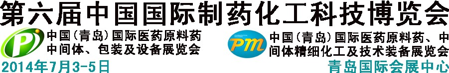 2014第六屆中國（青島）國際醫(yī)藥原料藥、中間體、包裝及設(shè)備展覽會
