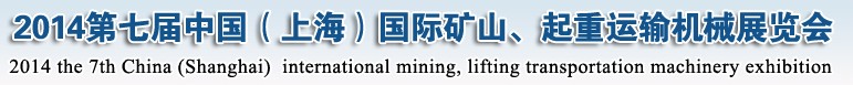2014第七屆中國（上海）國際礦山、起重運(yùn)輸機(jī)械展覽會(huì)