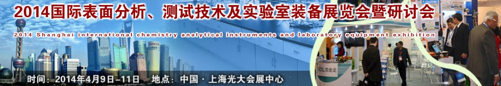 2014國(guó)際表界面分析、測(cè)試及實(shí)驗(yàn)室裝備展覽會(huì)暨研討會(huì)