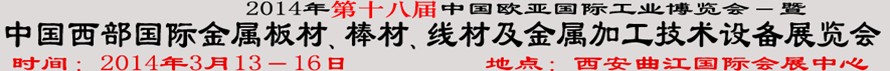2014第十八屆中國西部國際金屬板材、棒材、線材、鋼絲繩及金屬加工、配套設(shè)備展覽會