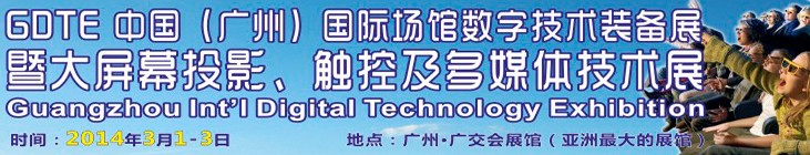 2014廣州國際場館數(shù)字技術(shù)裝備暨大屏幕投影顯示、觸控及多媒體技術(shù)展