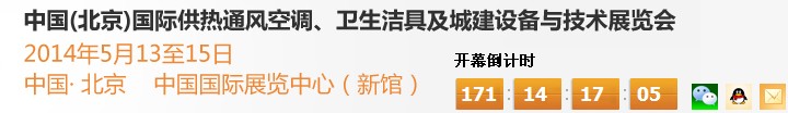 2014第十四屆中國（北京）國際供熱空調(diào)、衛(wèi)生潔具及城建設備與技術展覽會