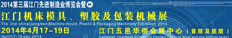 2014第三屆中國（江門）機床、模具及橡塑工業(yè)展覽會