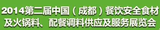 2014第二屆中國(guó)（成都）餐飲安全食材<br>火鍋料、配餐調(diào)料供應(yīng)及服務(wù)展覽會(huì)