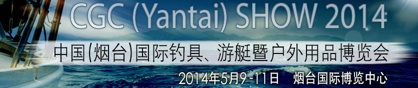 2014中國（煙臺）國際釣具、游艇暨戶外用品博覽會