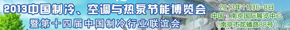 2013第十四屆制冷、空調(diào)與熱泵節(jié)能展覽會