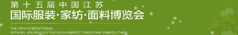 2013第十五屆江蘇國際服裝、家紡、面料博覽會(huì)