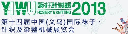 2013第十四屆中國(guó)（義烏）國(guó)際襪子、針織及染整機(jī)械展覽會(huì)