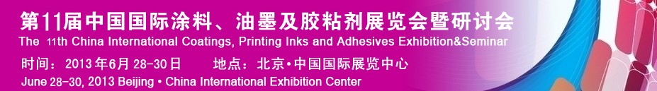 2013第十一屆中國國際涂料、油墨及膠粘劑展覽會暨研討會