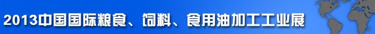 2013中國國際糧食、飼料、食用油加工工業(yè)展覽會(huì)