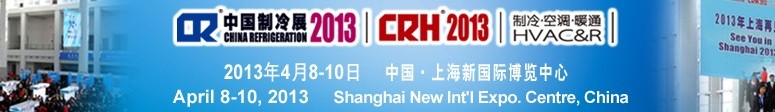 2013第二十四屆國際制冷、空調(diào)、供暖、通風(fēng)及食品冷凍加工展覽會(huì)