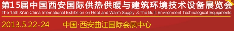 2013第15屆中國（西安）國際供熱供暖與制冷空調(diào)技術設備展覽會
