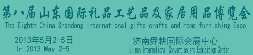 2013第八屆山東國際禮品、工藝品及家居用品博覽會(huì)