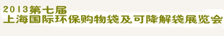 2013第七屆上海國際環(huán)保購物袋、及可降解包裝展覽會