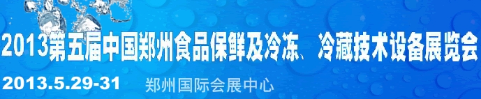 2013第五屆鄭州食品保鮮及冷凍、冷藏技術(shù)設(shè)備展覽會