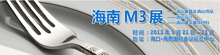 2013海南國際酒店家具、酒店用品及培訓服務展覽會