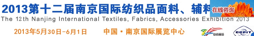 2013第十二屆南京國際紡織品面料、輔料博覽會
