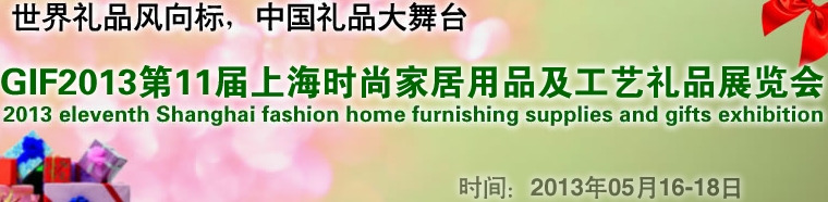 GIF2013第11屆上海時(shí)尚家居用品、禮品及休閑用品展覽會(huì)