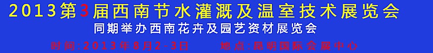 2013第三屆中國西南節(jié)水灌溉技術(shù)、溫室技術(shù)展覽會