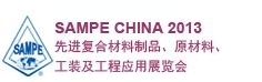SAMPE 中國(guó)2013先進(jìn)復(fù)合材料制品、原材料、工裝及工程應(yīng)用展覽會(huì)