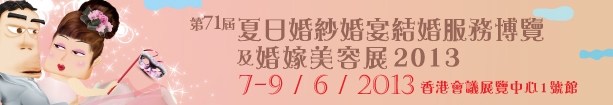 2013第71屆婚紗、婚宴及結(jié)婚服務(wù)博覽香港婚紗、婚宴及結(jié)婚服務(wù)博覽會