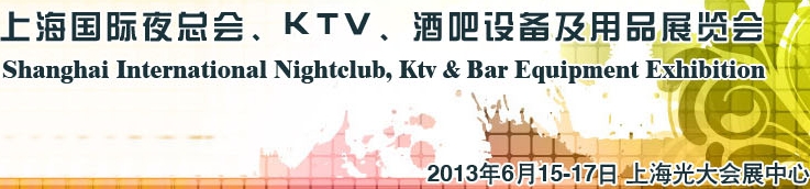 2013上海國際夜總會、Ktv、酒吧設(shè)備及用品展覽會