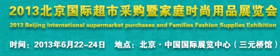 2013北京超市設(shè)施、超市商品暨時尚用品展覽會