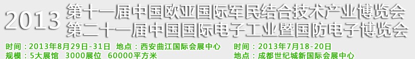 2013第十一屆中國歐亞國際軍民結合技術產(chǎn)業(yè)博覽會