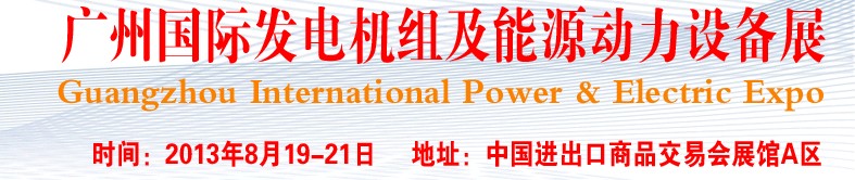 pee2013廣州國際發(fā)電機(jī)組、動力設(shè)備及能源裝備展