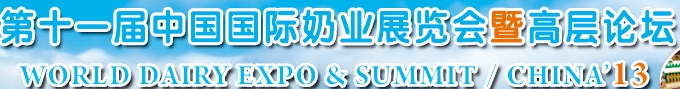 2013第十一屆中國國際奶業(yè)展覽會(huì)暨高層論壇