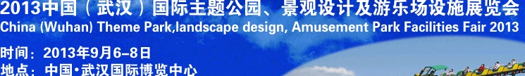 2013中國武漢國際主題公園、景觀設(shè)計(jì)及游樂場設(shè)施展覽會(huì)