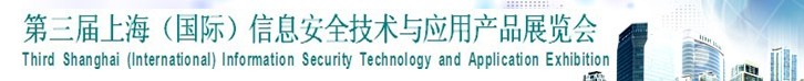 2013第三屆中國信息安全技術(shù)與應用展覽會