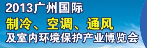 2013廣州國際制冷、空調(diào)及通風(fēng)設(shè)備展覽會
