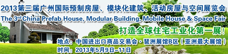 2013第三屆國際預制房屋、模塊化建筑、活動房屋與空間展覽會