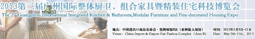 2013廣州國際整體廚衛(wèi)、組合家具暨精裝住宅科技博覽會(huì)