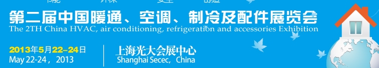 2013第二屆中國暖通、空調(diào)、制冷及節(jié)能技術（上海）展覽會