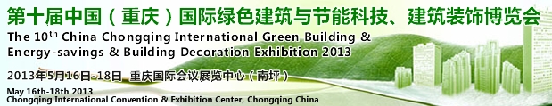 CCBE2013第十屆（重慶）國際綠色建筑與節(jié)能科技、建筑裝飾博覽會