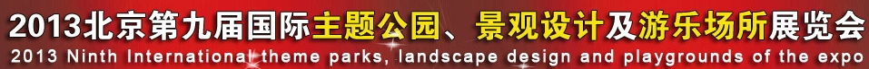 2013第九屆中國（上海）國際主題公園、景點(diǎn)及游樂場所博覽會
