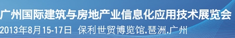 2013廣州國際建筑與房地產業(yè)信息化應用技術展覽會