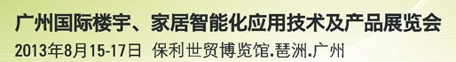 2013廣州國際樓宇、家居智能化應(yīng)用技術(shù)及產(chǎn)品展覽會(huì)