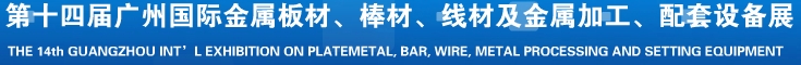 2014第十五屆廣州國(guó)際金屬板材、管材、棒材、線材及金屬加工、配套設(shè)備展覽會(huì)