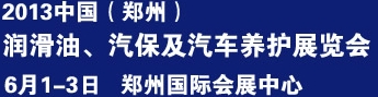 2013中國潤滑油、輪胎及汽保設備展覽會中國（鄭州）潤滑油、輪胎及汽保設備展覽會