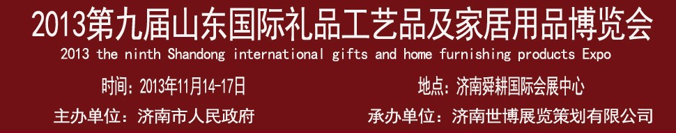 2013第九屆山東國(guó)際禮品、工藝品及家居用品博覽會(huì)