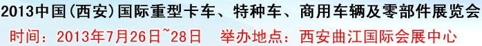 2013中國(西安)國際重型卡車、特種車、商用車輛及零部件展覽會