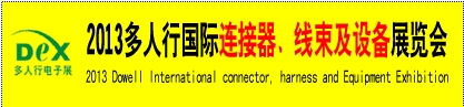 2013多人行國際連接器、線束產(chǎn)品及設備展覽會