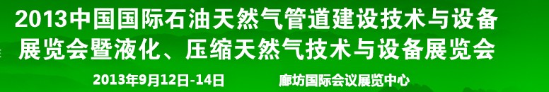 2013第八屆中國(guó)國(guó)際石油天然氣管道建設(shè)技術(shù)與設(shè)備展覽會(huì)暨液化、壓縮天然氣技術(shù)與設(shè)備展覽會(huì)